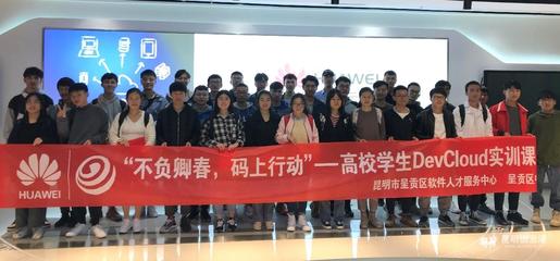 華為昆明云軟件開發(fā)云創(chuàng)新中心 賦能呈貢高校，鑄就云南軟件開發(fā)新力量